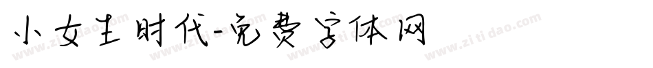 小女生时代字体转换