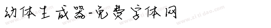 幼体生成器字体转换