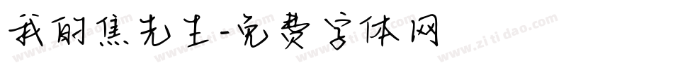 我的焦先生字体转换