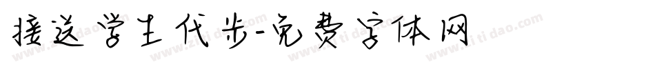 接送学生代步字体转换