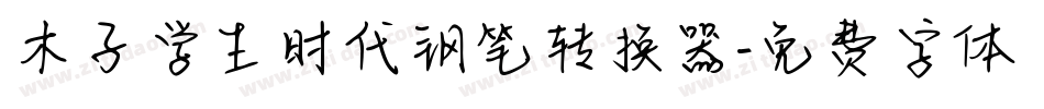 木子学生时代钢笔转换器字体转换