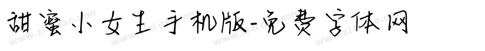 甜蜜小女生手机版字体转换
