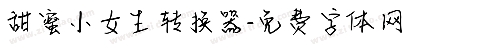 甜蜜小女生转换器字体转换