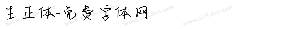 生正体字体转换