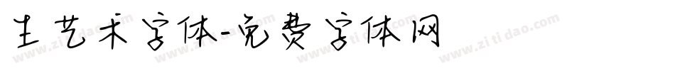生艺术字体字体转换