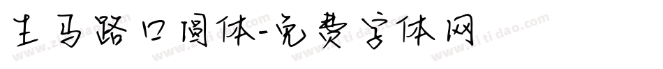 生马路囗圆体字体转换
