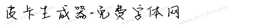 皮卡生成器字体转换