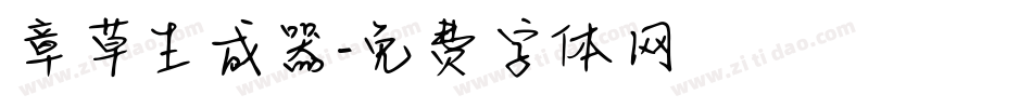 章草生成器字体转换