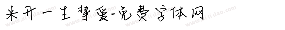 米开一生挚爱字体转换