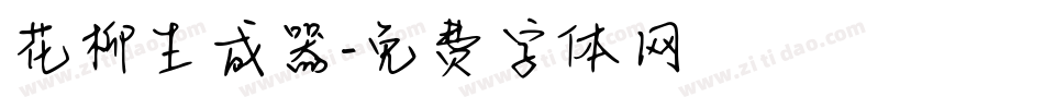 花柳生成器字体转换