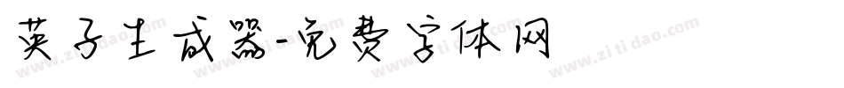 英子生成器字体转换