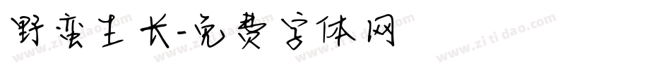 野蛮生长字体转换