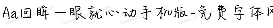 Aa回眸一眼就心动手机版字体转换