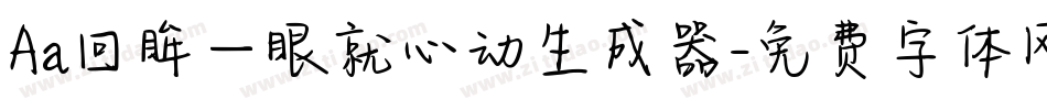 Aa回眸一眼就心动生成器字体转换