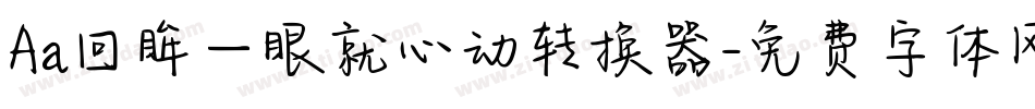 Aa回眸一眼就心动转换器字体转换