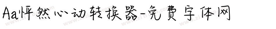 Aa怦然心动转换器字体转换