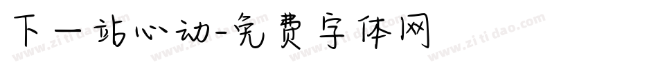 下一站心动字体转换