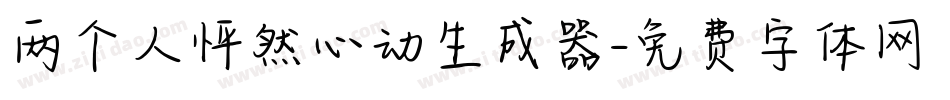 两个人怦然心动生成器字体转换