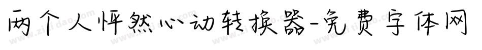 两个人怦然心动转换器字体转换