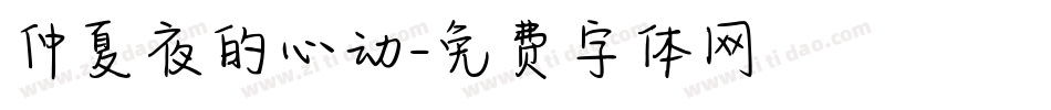 仲夏夜的心动字体转换