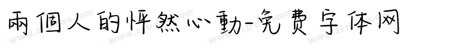 兩個人的怦然心動字体转换