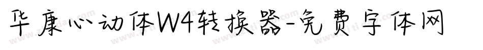华康心动体W4转换器字体转换