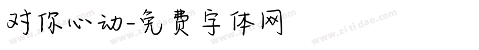 对你心动字体转换