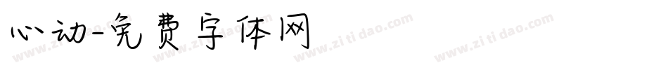 心动字体转换