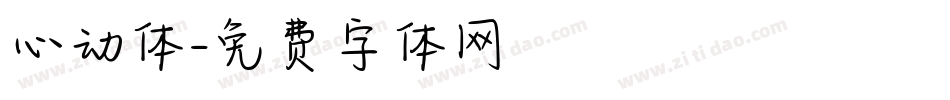心动体字体转换