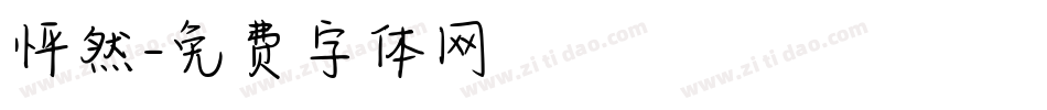 怦然字体转换