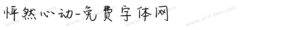 怦然心动字体转换