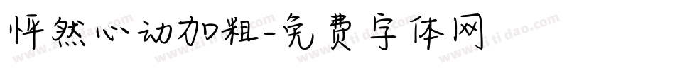 怦然心动加粗字体转换