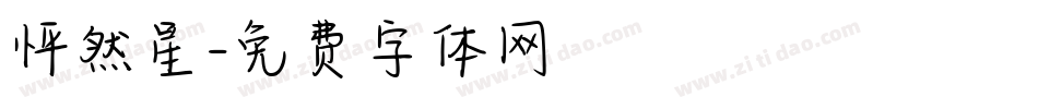 怦然星字体转换
