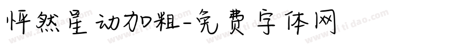 怦然星动加粗字体转换