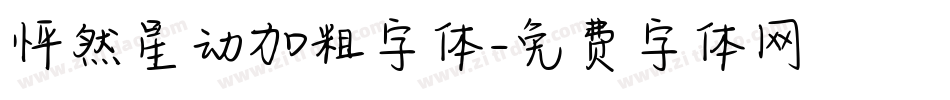怦然星动加粗字体字体转换