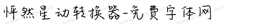 怦然星动转换器字体转换