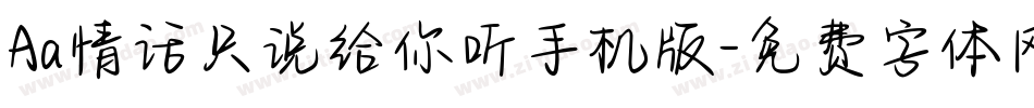 Aa情话只说给你听手机版字体转换