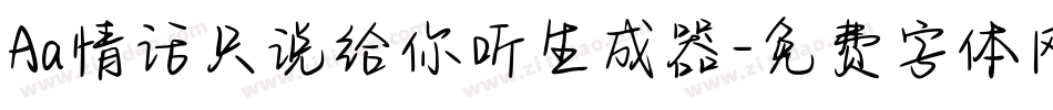 Aa情话只说给你听生成器字体转换