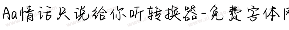 Aa情话只说给你听转换器字体转换
