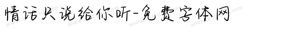 情话只说给你听字体转换