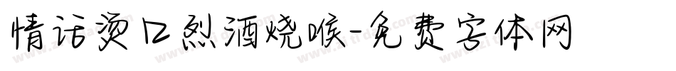 情话烫口烈酒烧喉字体转换
