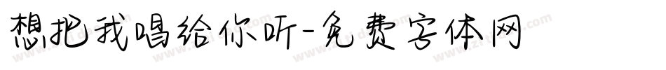 想把我唱给你听字体转换