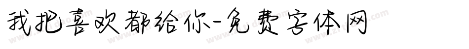 我把喜欢都给你字体转换
