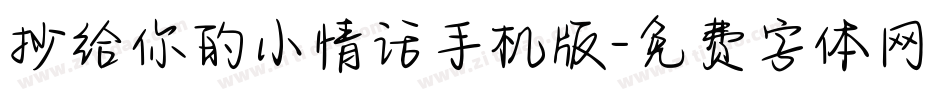 抄给你的小情话手机版字体转换