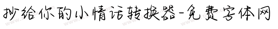 抄给你的小情话转换器字体转换