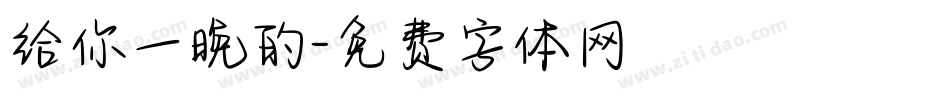 给你一晚的字体转换