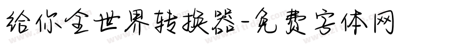 给你全世界转换器字体转换