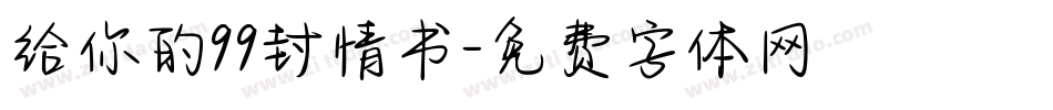 给你的99封情书字体转换