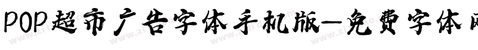 POP超市广告字体手机版字体转换