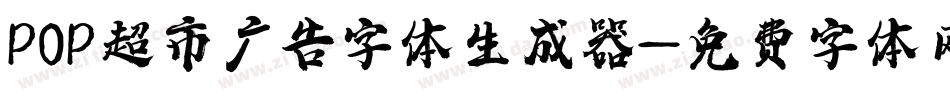 POP超市广告字体生成器字体转换